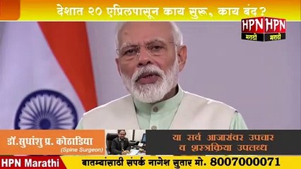 कोरोना अपडेट्स | देशात 20 एप्रिलपासून काय सुरू, काय बंद? | PM Narendra Modi