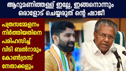 മുഖ്യമന്ത്രിയെ പരിഹസിച്ച്‌വിടി ബല്‍റാമും കോൺഗ്രസ് നേതാക്കളും | Oneindia Malayalam