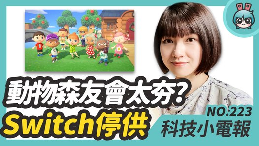 Zoom 因資安疑慮遭公部門禁用，任天堂宣布 Switch 停止供應～想玩動物森友會怎麼辦？科技小電報(4/10)─影片 Dailymotion