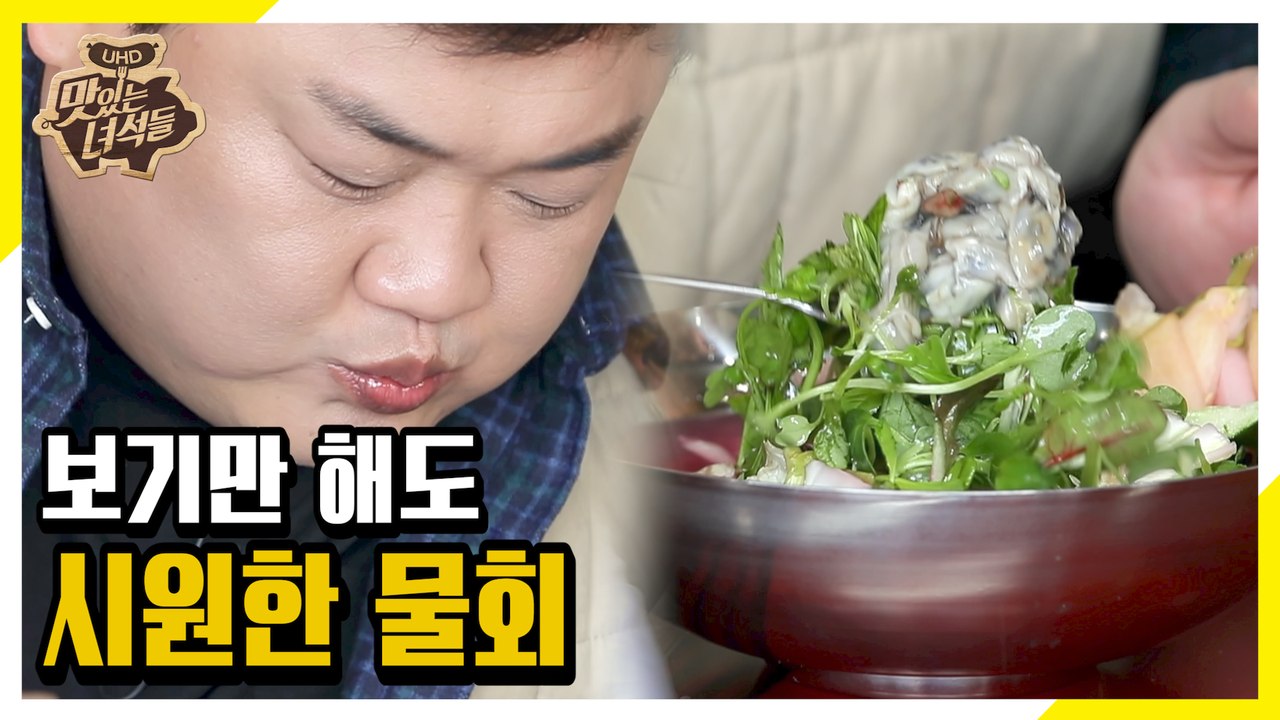 갯벌 운동 후 먹는 세상에서 제일 속 시원 한 먹방 [맛있는 녀석들 Tasty Guy...