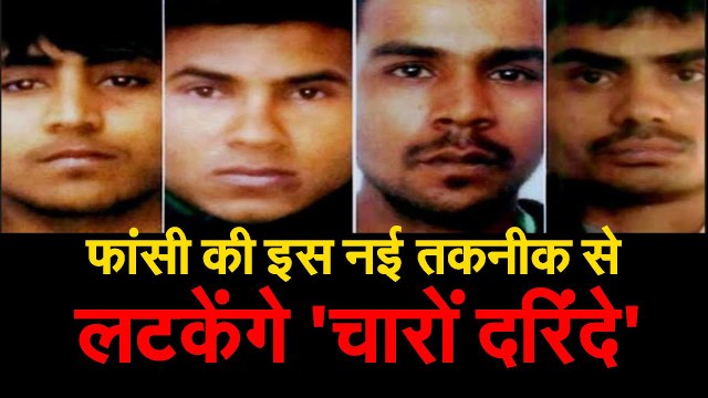 Nirbhaya Case निर्भया के दोषियों को एक साथ मिलेगी फांसी