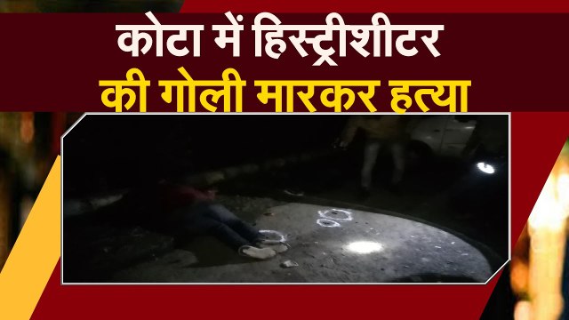 कोटा में शिवराज और भानू गैंग के गुर्गे हिस्ट्रीशीटर की गोली मारकर हत्या