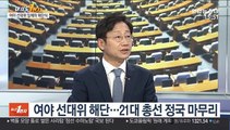 [뉴스1번지] 여야 선대위 해단식…'포스트 총선' 본격화