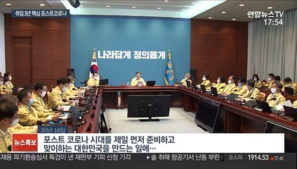 다음달 취임 3주년, 국정운영 방향은 '포스트 코로나'