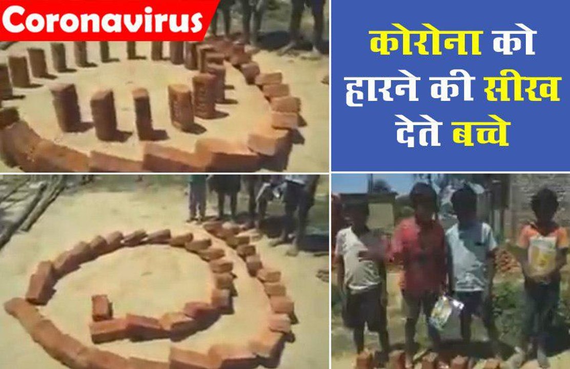 VIDEO में देखिए कैसे खेल-खेल में Coronavirus से बचने की सीख दे रहे हैं ये बच्चे