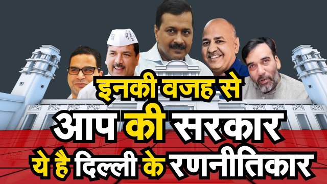 Delhi Election Results Live Update- इनकी वजह से आप की सरकार, ये है दिल्ली के रणनीतिकार