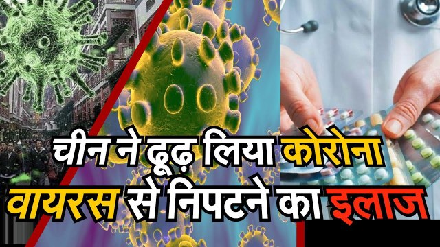 corona virus को लेकर आई अच्छी खबर, China ने ढूढ़ लिया वायरस से निपटने के लिए कारगर इलाज