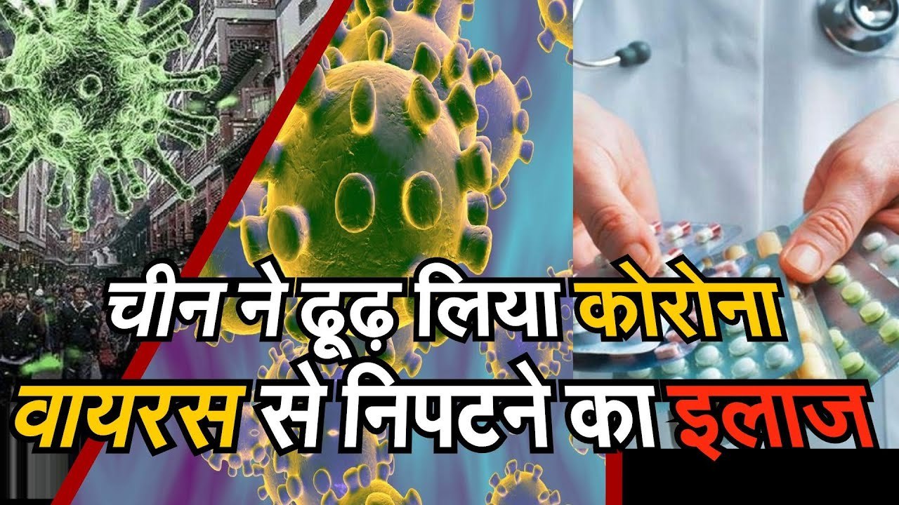 corona virus को लेकर आई अच्छी खबर, China ने ढूढ़ लिया वायरस से निपटने के लिए कारगर इलाज