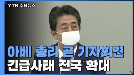 日 긴급사태 전국 확대...아베 총리 곧 기자회견 / YTN