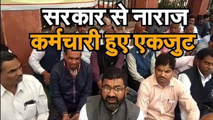 सरकार से खफा कर्मचारियों ने जताया विरोध