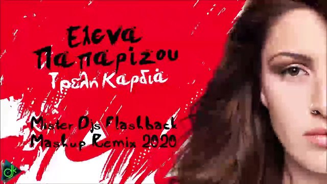 Έλενα Παπαρίζου - Τρελή Καρδιά (Mister Djs Flashback Mashup Remix 2020)