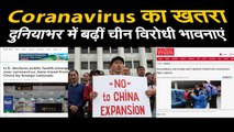 Coronavirus alert। coronavirus पर  दुनियाभर में anti-chinese sentiments