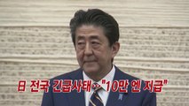 [YTN 실시간뉴스] 日 전국 긴급사태...