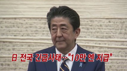[YTN 실시간뉴스] 日 전국 긴급사태..."10만 엔 지급" / YTN