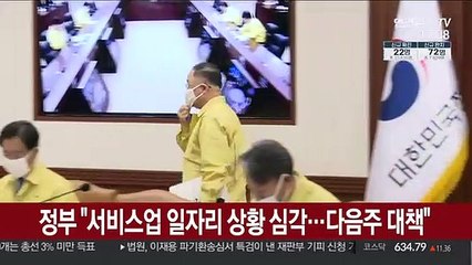 정부 "서비스업 일자리 상황 심각…다음주 대책"