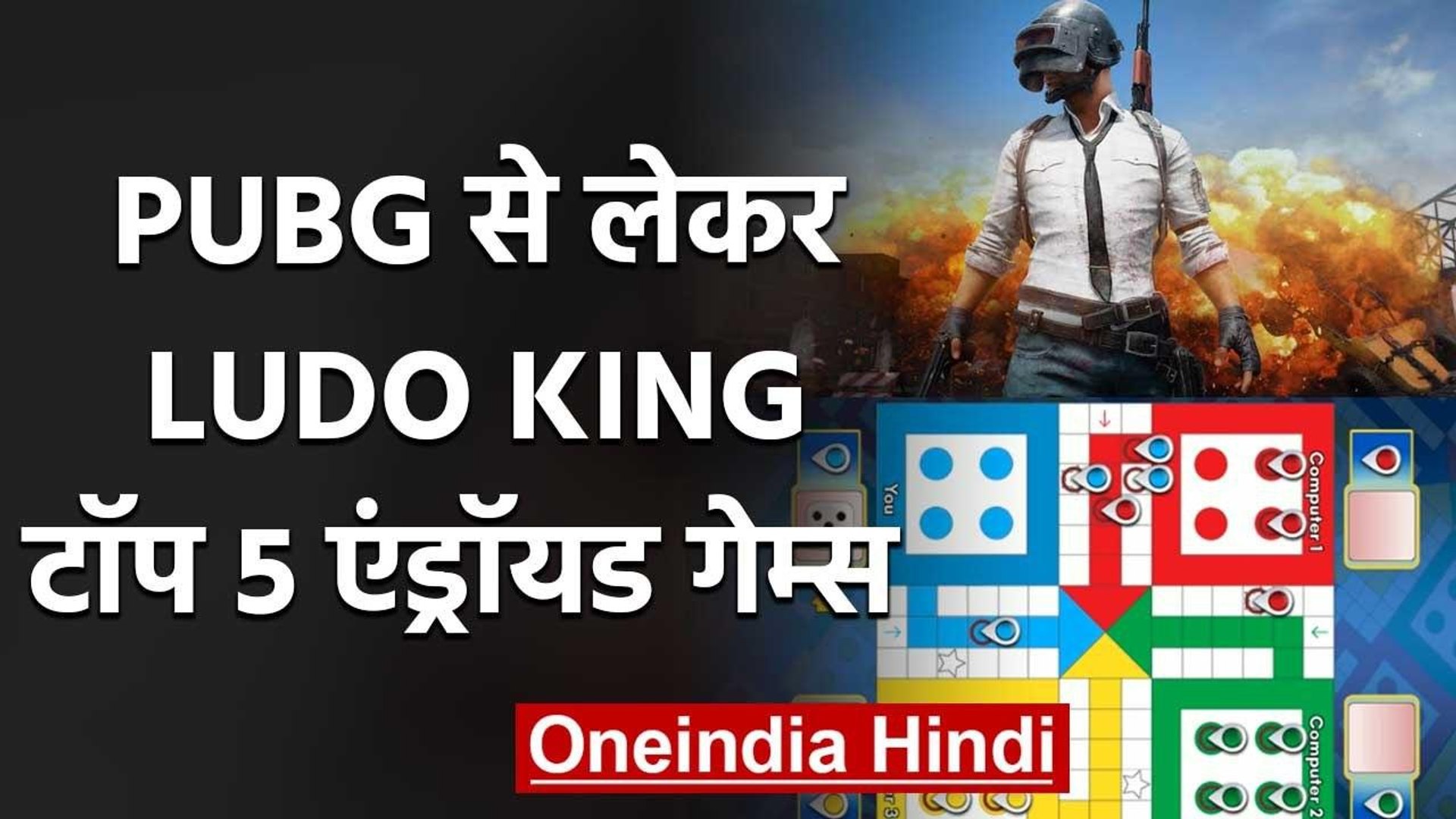 PUBJ to Ludo King, Top 5 Anroid Mobile Games | वनइंडिया हिंदी