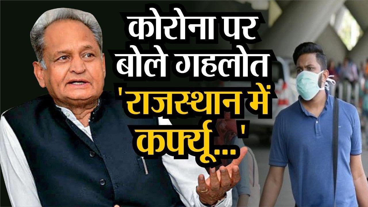 Corona-virus की बात पर सीएम Ashok Gehlot ने राज...