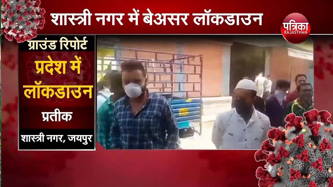 Lockdown India : जयपुर में यहाँ लॉकडाउन बेअसर