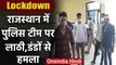 Lockdown : Rajasthan के Tonk में Corona प्रभावित इलाकों में पुलिस की टीम पर attack | वनइंडिया हिंदी