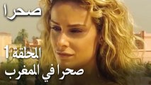 صحرا الحلقة 1 - صحرا في المغرب