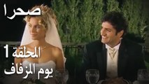 صحرا الحلقة 1 - يوم الزفاف