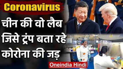 Coronavirus: Trump ने Wuhan lab को बताया Covid-19 की जड़ | वनइंडिया हिंदी