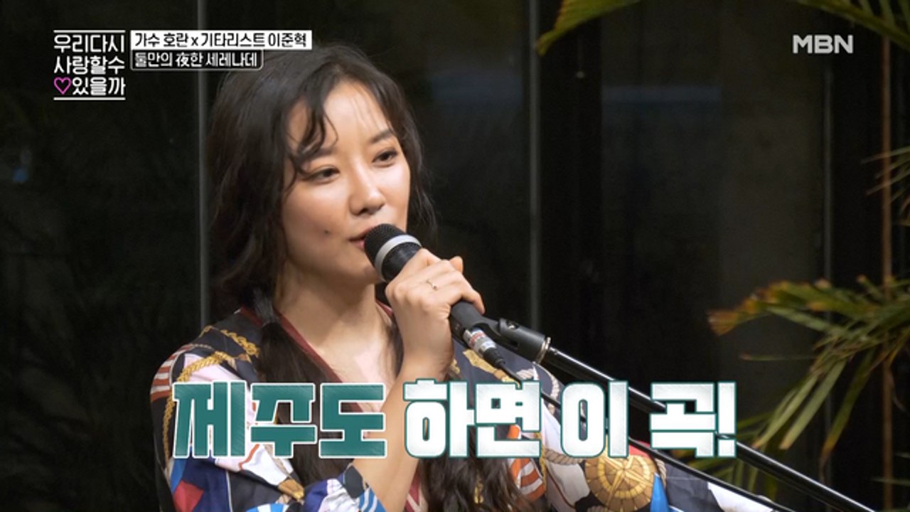 [귀 호강 타임]호란 준혁커플의 제주공연, “제주도 푸른밤-호란,준혁"