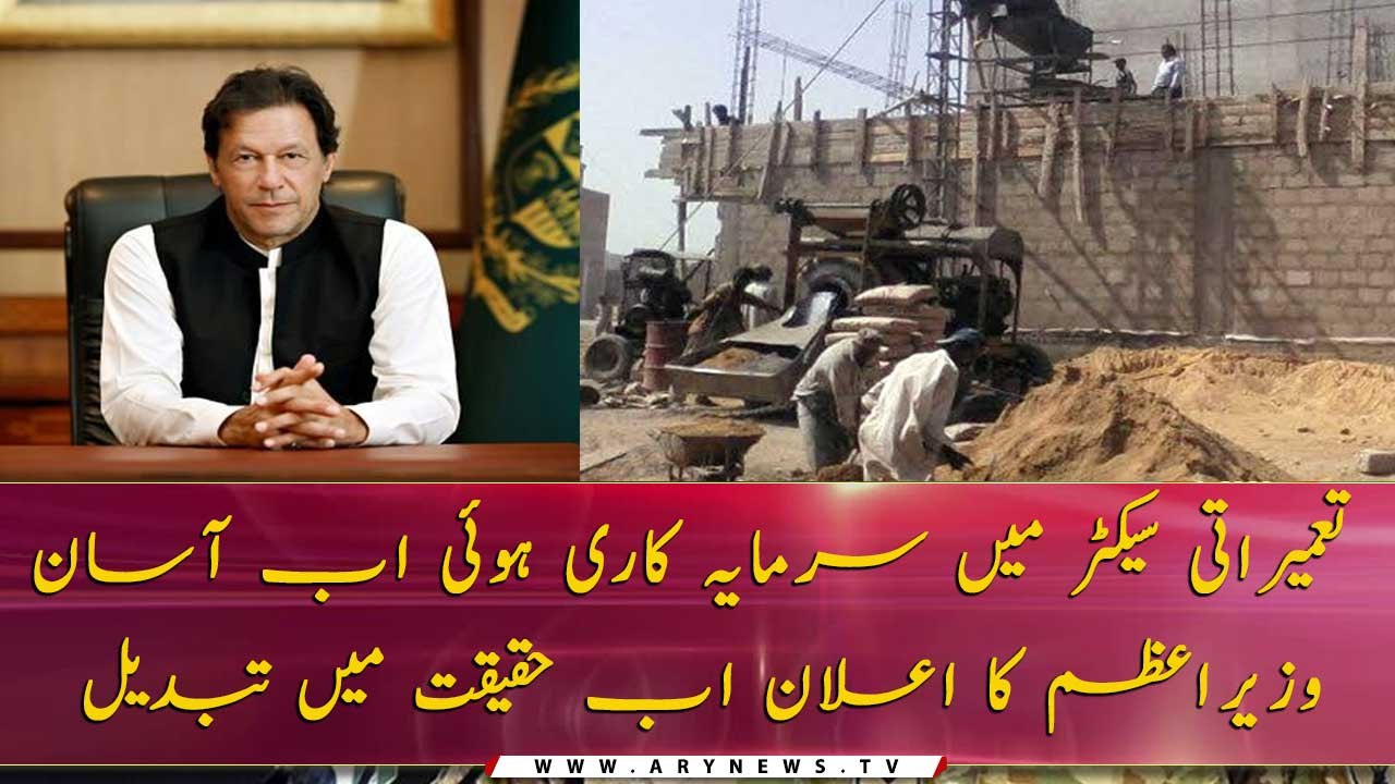 PM Imran Khan fulfilled his promise for Construction Industry