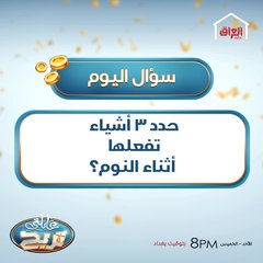 حدد 3 أشياء تفعلها أثناء النوم؟