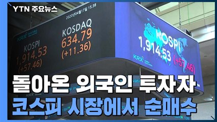 31거래일 만에 돌아온 외국인...증시 떠받칠지는 미지수 / YTN