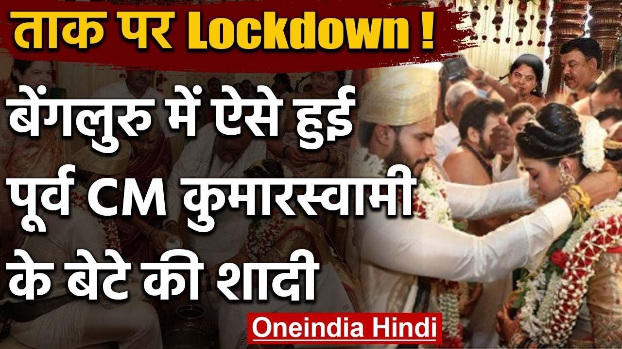 Lockdown के बीच बेंगलुरु में हुई पूर्व CM Kumaraswamy के बेटे की भव्य शादी | वनइंडिया हिंदी