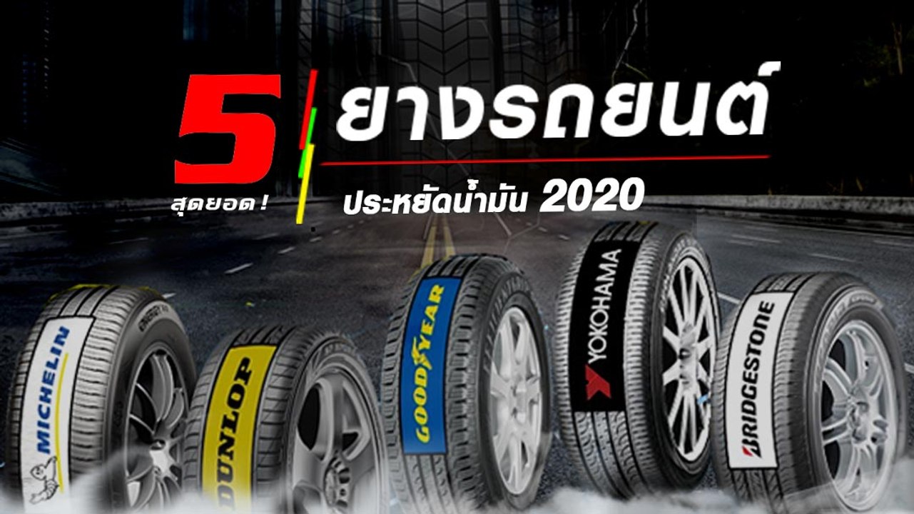 5 สุดยอด ! ยางรถยนต์ประหยัดน้ำมัน 2020