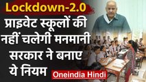 Delhi School Fee Hike: सरकार की इजाजत के बगैर Fees नहीं बढ़ा पाएंगे Private Schools | वनइंडिया हिंदी