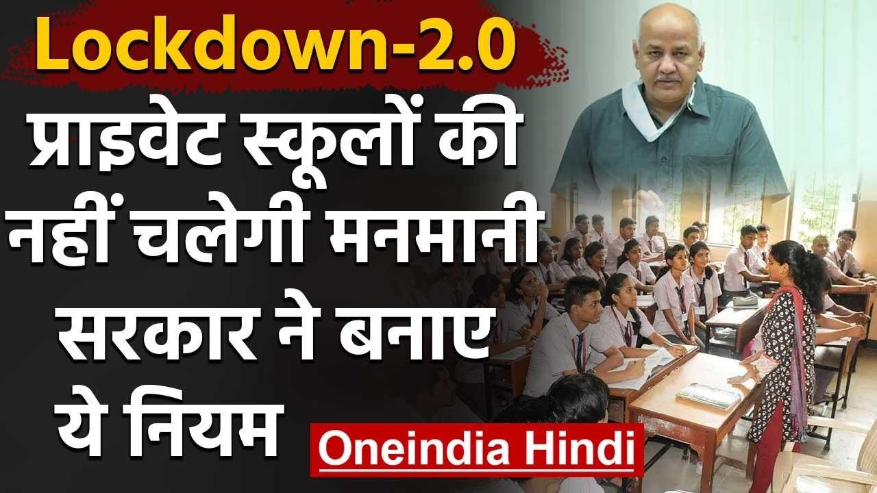 Delhi School Fee Hike: सरकार की इजाजत के बगैर F...