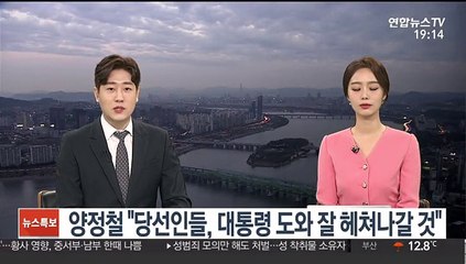 양정철 "당선인들 대통령 도와 잘 헤쳐나갈 것"