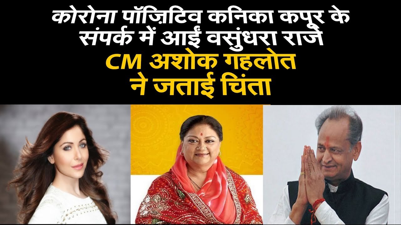 Coronavirus पॉज़िटिव Kanika Kapoor के संपर्क में आईं Vasundhara Raje, CM Ashok Gehlot ने जताई चिंता