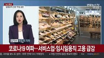 [뉴스특보] 정부, 생활방역 전환 고심…