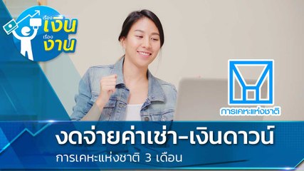 งดจ่ายค่าเช่า-เงินดาวน์ การเคหะแห่งชาติ 3 เดือน !