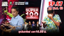 Super 100 อัจฉริยะเกินร้อย | EP.67 | 19 เม.ย. 63 Full EP