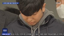 마스크 벗고 고개 숙인 '부따'…