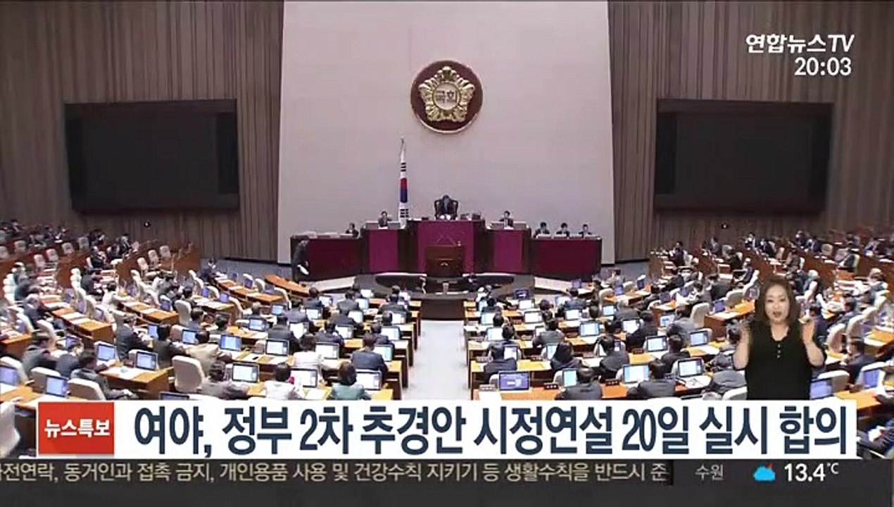여야, 20일 '추경 시정연설' 합의…구체일정 추후 논의