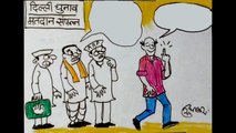 Delhi Election Exit Polls  दिल्ली के चुनावी दंगल  में किसका लगेगा दांव देखिये कार्टून