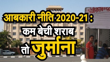 Excise Policy 2020-21  कम बेची शराब तो जुर्माना
