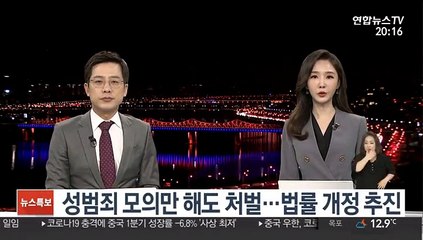 성범죄 모의만 해도 처벌…법률 개정 추진