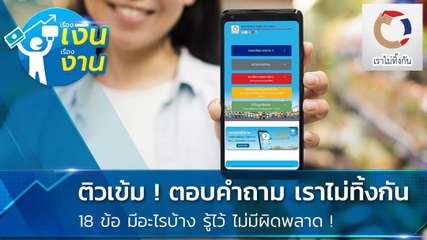 18 คำถาม เราไม่ทิ้งกัน มีอะไรบ้างก่อนนำส่งข้อมูลเพิ่ม เตรียมให้ดีจะได้ไม่โดน AI ปัดตก !