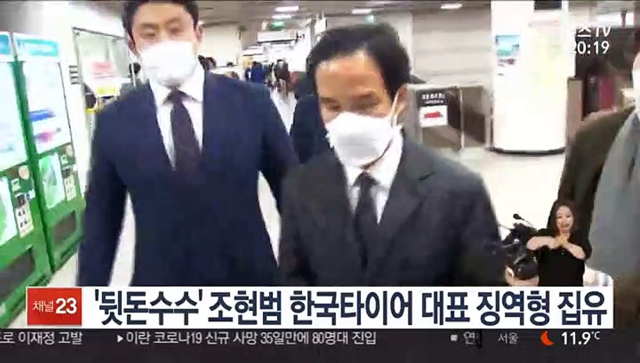 '뒷돈수수' 조현범 한국타이어 대표 징역형 집유