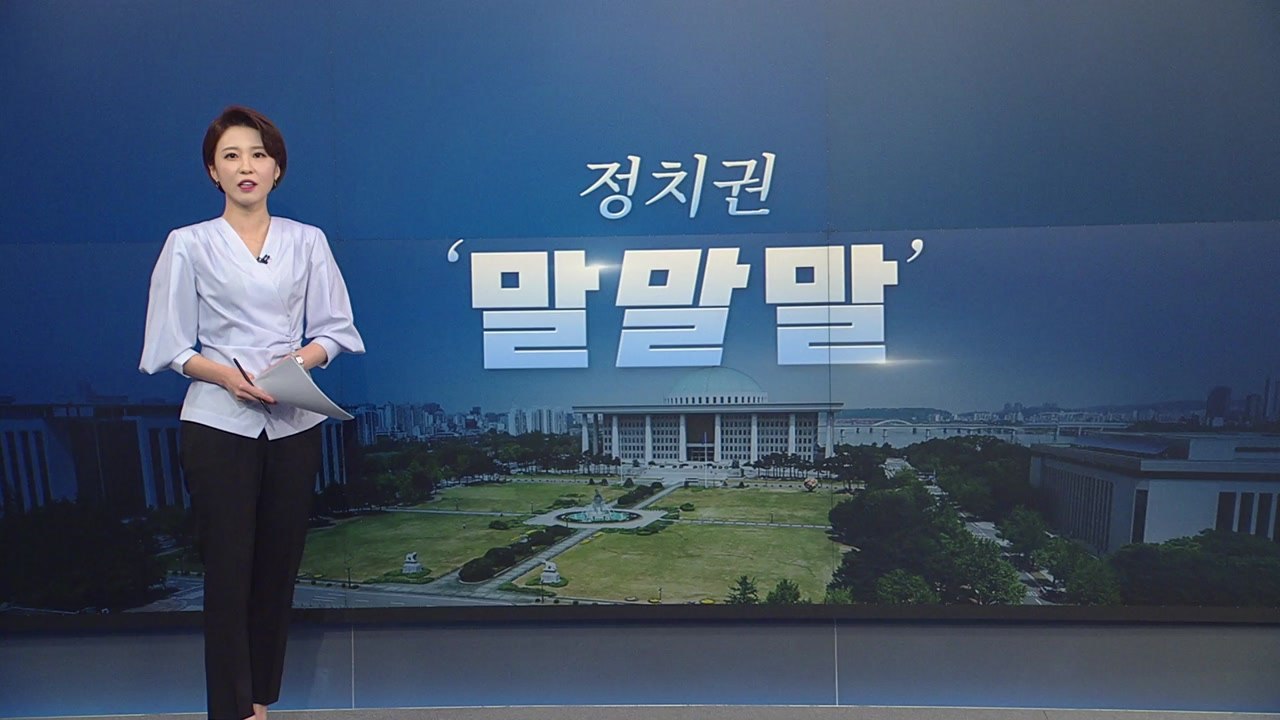 [앵커리포트] 정치권 오늘의 '말말말' - 차명진 "통합당, 만년 2등 신세" / YTN
