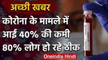 Coronavirus पर Good news, Corona Case बढ़ने में आई 40% की कमी, 80% लोग हो रहे ठीक  | वनइंडिया हिंदी