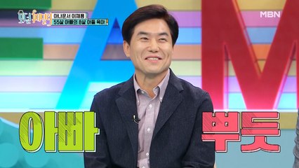 ‘55살 아빠’ 아나운서 이재용의 ‘8살 아들’ 육아법은?