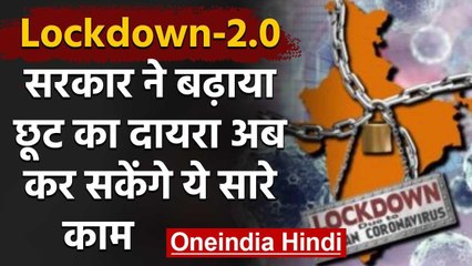 Lockdown 2.0: सरकार ने बढ़ाया छूट का दायरा, अब इन Sectors को भी रियायत, देखें List | वनइंडिया हिंदी